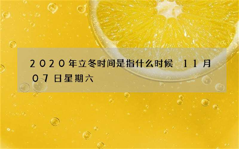 2020年立冬时间是指什么时候 11月07日星期六